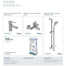 Комплект смесител за вана/душ + умивалник + окачване CALISTA B1435AA (B0865AA+B0875AA+B0829AA), Видима