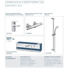 Комплект смесител термостатен за душ + умивалник + окачване CERAFLEX + CERATHERM T25 BD012AA (B1713AA+BC797AA+A7201AA), Идеал Стандарт